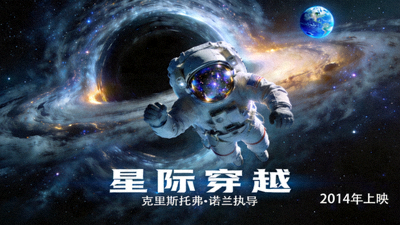 科幻大片《星际穿越》电影海报，展示宇航员在太空中的场景